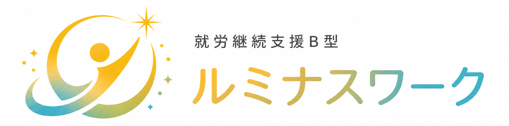 ルミナスワーク